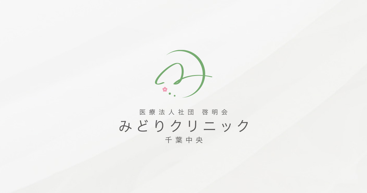 みどりクリニック 千葉中央の外観